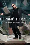 смотреть онлайн / скачать торрент Первый номер