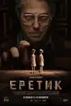 смотреть онлайн / скачать торрент Еретик